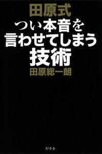 田原式つい本音を言わせてしまう技術