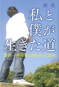 私と僕が生きた道 性同一性障害と向き合った29年