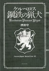 ケルベロス鋼鉄の猟犬 Panzerjager Bataillon 101