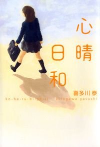 心晴日和