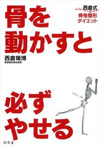骨を動かすと必ずやせる 西倉式骨格整形ダイエット