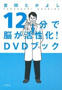 12分で脳が活性化!DVDブック
