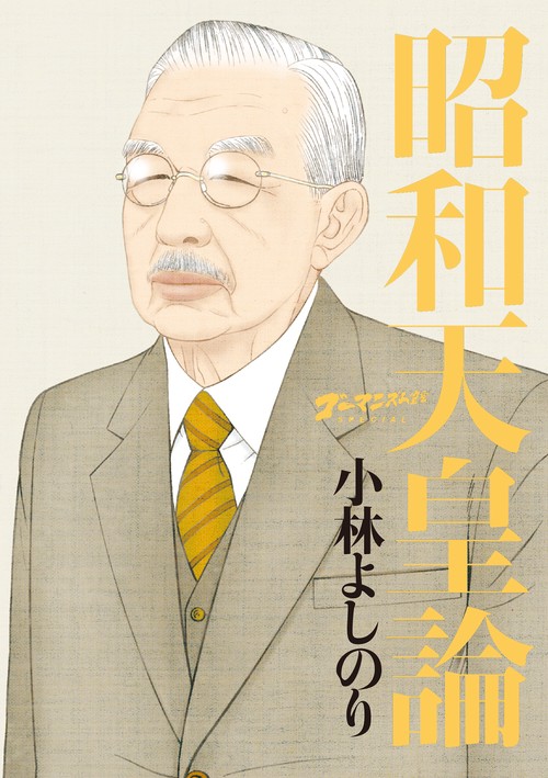ゴーマニズム宣言SPECIAL昭和天皇論
