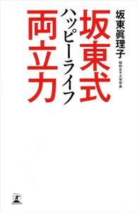 坂東式ハッピーライフ両立力