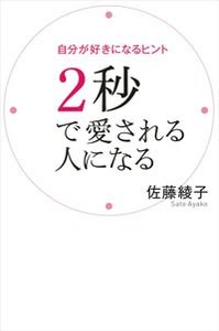 2秒で愛される人になる 自分が好きになるヒント