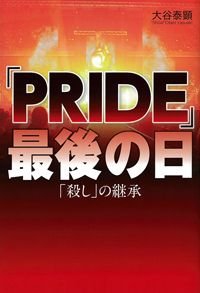 「PRIDE」最後の日 「殺し」の継承