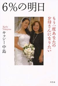 6%の明日 もう一度あなたのお母さんになりたい
