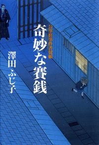 奇妙な賽銭