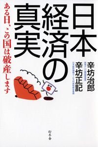日本経済の真実 ある日、この国は破産します