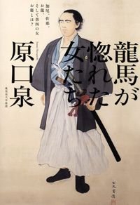 龍馬が惚れた女たち 加尾、佐那、お龍、そして第四の女お慶とは?