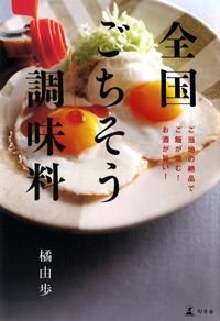 全国ごちそう調味料 ご当地の絶品でご飯が進む!お酒が旨い!