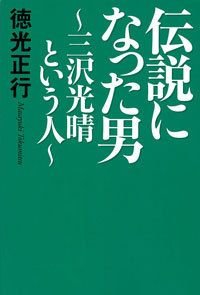 伝説になった男 三沢光晴という人
