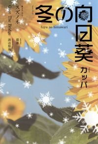 冬の向日葵