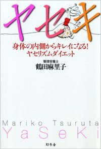 ヤセキ 身体の内側からキレイになる!ヤセリズムダイエット
