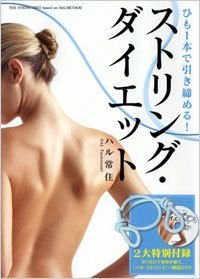 ストリング・ダイエット ひも1本で引き締める!