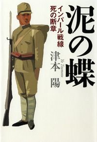 泥の蝶 インパール戦線死の断章