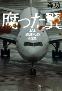 腐った翼 JAL消滅への60年