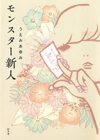モンスター新人