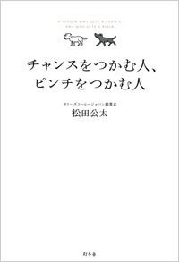 チャンスをつかむ人、ピンチをつかむ人
