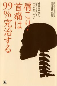 肩こり・首痛は99%完治する "緊張性頭痛"も"腕のしびれ"もあきらめなくていい!