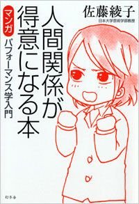 人間関係が得意になる本 マンガパフォーマンス学入門