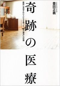 奇跡の医療 医師に見放された人たちを救った、「気の療法」の記録