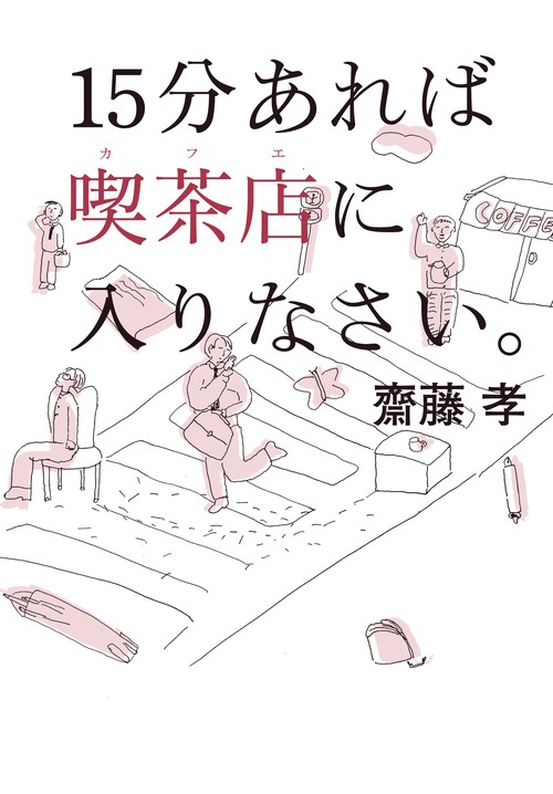 15分あれば喫茶店(カフェ)に入りなさい。
