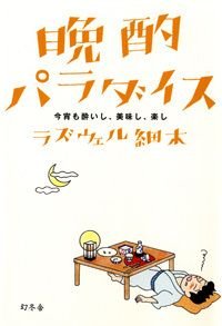 晩酌パラダイス 今宵も酔いし、美味し、楽し
