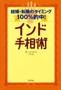 インド手相術 結婚・転職のタイミング100%的中!