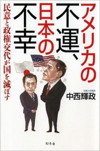 アメリカの不運、日本の不幸 民意と政権交代が国を滅ぼす