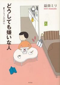 どうしても嫌いな人 すーちゃんの決心