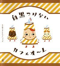 白黒つけないカフェオ〜レ