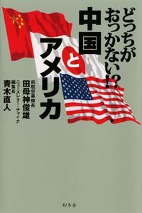 どっちがおっかない!?中国とアメリカ