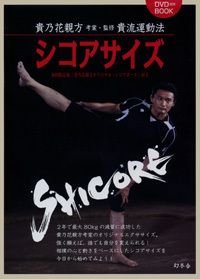 シコアサイズ 貴流運動法 初回限定版