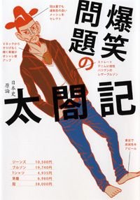 爆笑問題の太閤記 日本史原論