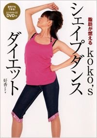 koko'sシェイプダンスダイエット 脂肪が燃える