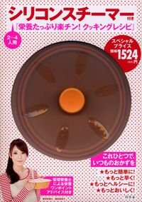 シリコンスチーマー付き「栄養たっぷり楽チン!クッキングレシピ」