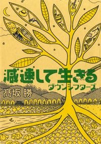 減速して生きる ダウンシフターズ