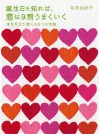 誕生日を知れば、恋は9割うまくいく 生年月日が教える6つの性格