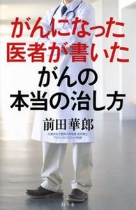 がんになった医者が書いたがんの本当の治し方