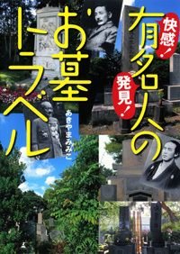 快感!発見!有名人のお墓トラベル