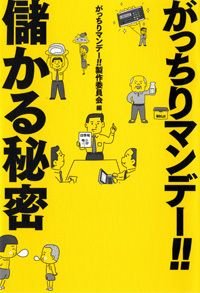がっちりマンデー!!儲かる秘密