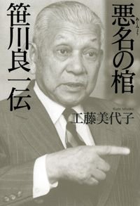 悪名の棺笹川良一伝