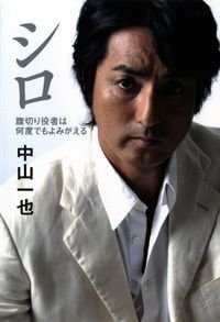 シロ 腹切り役者は何度でもよみがえる