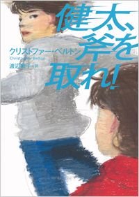 健太、斧を取れ!