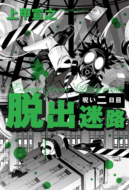 脱出迷路 呪い2日目
