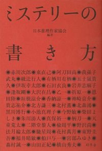 ミステリーの書き方