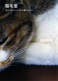 猫毛愛 毛から気づいた50の猫のおきて