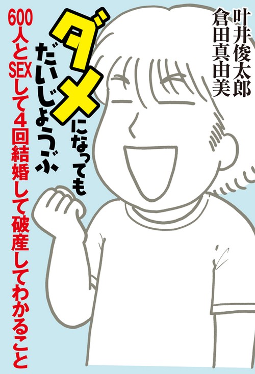 ダメになってもだいじょうぶ 600人とSEXして4回結婚して破産してわかること