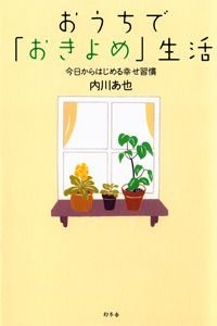 おうちで「おきよめ」生活 今日からはじめる幸せ習慣